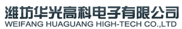 Ϋ߿Ƶ޹˾ WEIFANG HUAGUANG HIGH-TECH CO.,LTD.